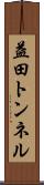 益田トンネル Scroll