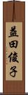 益田俊子 Scroll