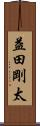 益田剛太 Scroll
