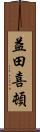 益田喜頓 Scroll