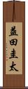 益田圭太 Scroll