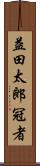 益田太郎冠者 Scroll