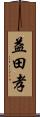 益田孝 Scroll