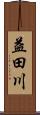 益田川 Scroll