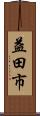 益田市 Scroll