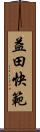益田快範 Scroll