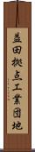 益田拠点工業団地 Scroll