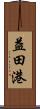 益田港 Scroll