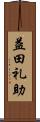 益田礼助 Scroll