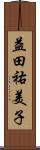 益田祐美子 Scroll