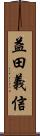 益田義信 Scroll