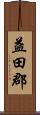 益田郡 Scroll