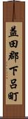 益田郡下呂町 Scroll