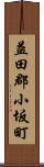 益田郡小坂町 Scroll