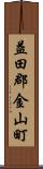 益田郡金山町 Scroll