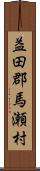 益田郡馬瀬村 Scroll