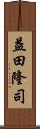 益田隆司 Scroll