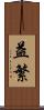 益繁 Scroll