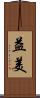 益美 Scroll