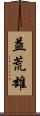 益荒雄 Scroll