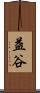 益谷 Scroll