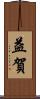 益賀 Scroll