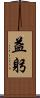 益躬 Scroll