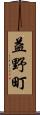 益野町 Scroll