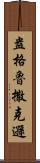 盎格魯撒克遜 Scroll