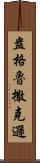 盎格魯撒克遜 Scroll