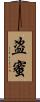 盗蜜 Scroll
