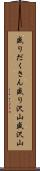 盛りだくさん Scroll