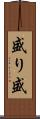 盛り Scroll