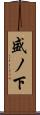 盛ノ下 Scroll