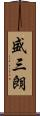 盛三朗 Scroll