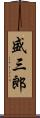 盛三郎 Scroll