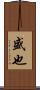 盛也 Scroll