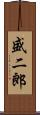 盛二郎 Scroll