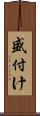 盛付け Scroll