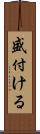 盛付ける Scroll