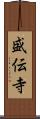 盛伝寺 Scroll