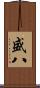 盛八 Scroll