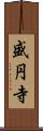 盛円寺 Scroll