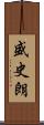 盛史朗 Scroll