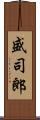 盛司郎 Scroll