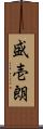 盛壱朗 Scroll