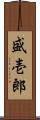 盛壱郎 Scroll