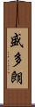 盛多朗 Scroll