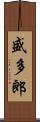 盛多郎 Scroll