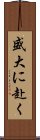 盛大に赴く Scroll